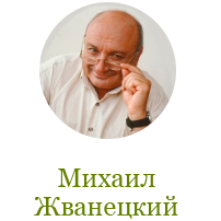 Жванецкий