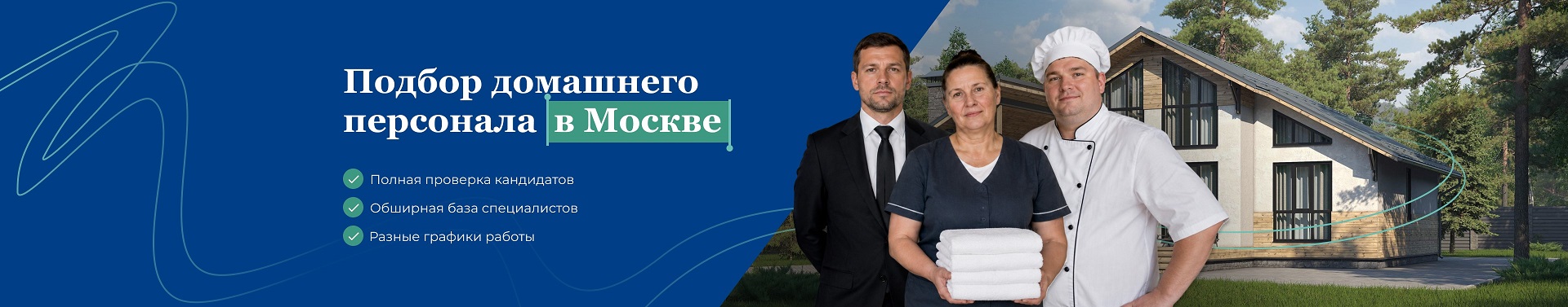Подбор домашнего персонала в Москве
